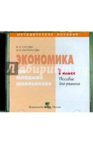 Экономика. 1 класс. Пособие для учителя (CD) / Сасова Ирина Абрамовна, Нагуманова Инна Ивановна