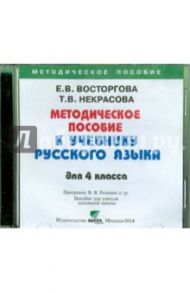 Русский язык. 4 класс. Методическое пособие (CD) / Восторгова Елена Вадимовна, Некрасова Татьяна Вадимовна