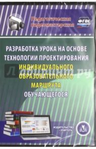 Разработка урока на основе технологии проектирования индивидуального образов. маршрута (CD) ФГОС / Фастова Елена Игоревна