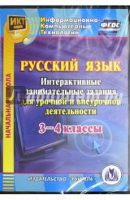 Русский язык. 3-4 классы. Интерактивные занимательные задания для урочной и внеуроч.деят. (CD). ФГОС / Карышева Елена Николаевна