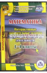 Математика. 1-4 классы. Интерактивные занимательные задания для урочной и внеурочн. деят. (CD). ФГОС / Карышева Елена Николаевна