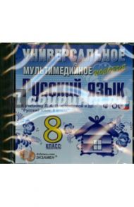 Русский язык. 8 класс. Универсальное мультимедийное пособие к учебнику Л.А. Тростенцовой (CDpc)