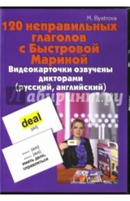 120 неправильных глаголов с Быстровой Мариной. Видеокарточки. Карточки английские (DVD) / Быстрова Марина