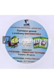 Математика. 3 класс. Сценарии уроков. Часть 3 (CD) / Петерсон Людмила Георгиевна