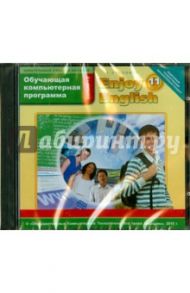 Enjoy English. 11класс. Обучающая компьютерная программа. ФГОС (CD)