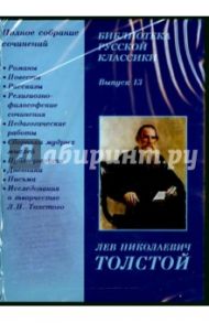 Библиотека русской классики. Выпуск 13. Толстой Л.Н. (CDpc) / Толстой Лев Николаевич