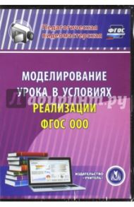 Моделирование урока в условиях реализации ФГОС ООО (CD) ФГОС / Черноиванова Наталья Николаевна