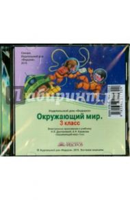 CD. Окружающий мир. 3 класс. Электронное приложение к учебнику