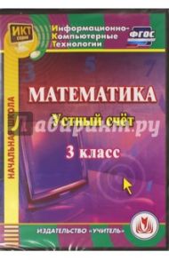 Математика. 3 класс. Устный счет. ФГОС (CD) / Буряк Мария Викторовна, Карышева Елена Николаевна