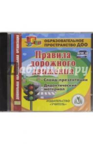 Правила дорожного движения. ФГОС ДО (CD)