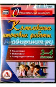 Комплексные итоговые работы. 3-4 классы. Оценка достижений учащихся. ФГОС (CD) / Болотова Елена Анатольевна, Воронцова Татьяна Александровна