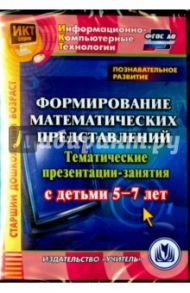 Познавательное развитие. Формирование математических представлений. 5-7 лет. ФГОС ДО (CD) / Карышева Елена Николаевна, Буряк М. В.