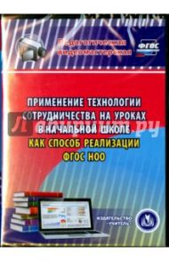 Применение технологии сотрудничества на уроках в начальной школе как способ реализации ФГОС НОО (CD) / Лободина Наталья Викторовна