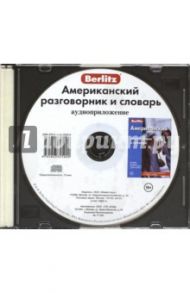 Американский разговорник и словарь. Аудиоприложение (CD)