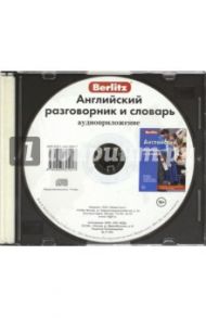 Английский разговорник и словарь. Аудиоприложение (CD)