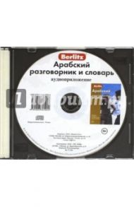 Арабский разговорник и словарь. Аудиоприложение (CD)