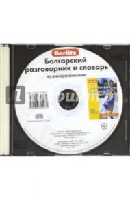 Болгарский разговорник и словарь. Аудиоприложение (CD)