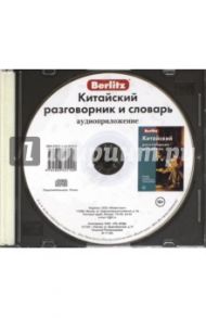 Китайский разговорник и словарь. Аудиоприложение (CD)