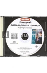 Немецкий разговорник и словарь. Аудиоприложение (CD)