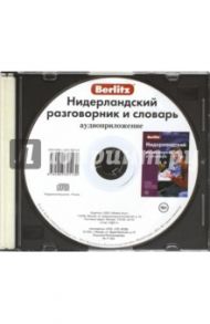 Нидерландский разговорник и словарь. Аудиоприложение (CD)