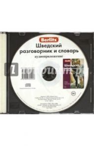 Шведский разговорник и словарь. Аудиоприложение (CD)