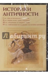 Историки античности. Том 1-4 (4CD)