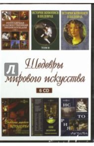 Шедевры мирового искусства (6CD)