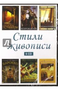 Стили в живописи (6CD)