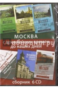 Москва с древнейших времен до наших дней. Сборник (6CD)