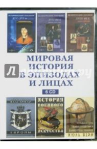 Мировая история в эпизодах и лицах (6CD)