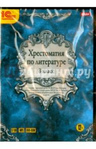 Хрестоматия по литературе. 8 класс (DVDmp3)