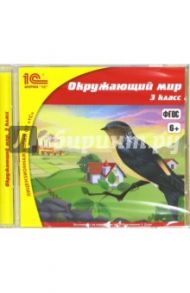 Школа. Окружающий мир. 3 класс. ФГОС (CDpc)