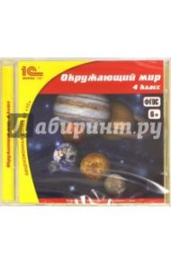 Школа. Окружающий мир. 4 класс (CDpc). ФГОС