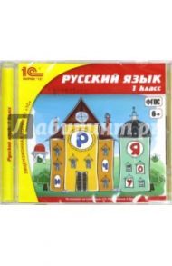 Русский язык. 1 класс. ФГОС (CDpc) / Архангельская А. Л., Руденко-Моргун О. И.