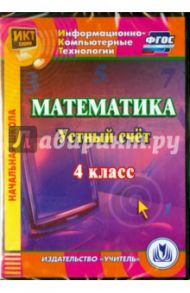 Математика. 4 класс. Устный счет. ФГОС (CDрс) / Буряк М. В.