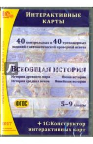 Всеобщая история. 5-9 классы. Интерактивные карты. ФГОС (CDpc) / Белайчук О. А.