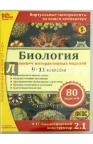 Биология. Коллекция интерактивных моделей. 9-11 кл. + 1С:Биологический конструктор 2.1. ФГОС (CDpc)