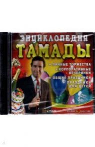 CDpc. Энциклопедия тамады