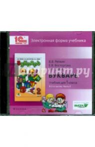 Букварь. 1 класс. В 2-х частях. Часть 2. Электронная форма учебника (CD) / Репкин Владимир Владимирович, Левин Вадим Александрович, Восторгова Елена Вадимовна