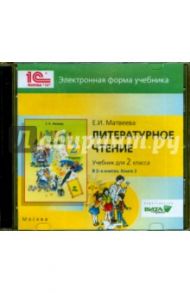 Литературное чтение. 2 класс. В 2-х книгах. Книга 2. Электронная форма учебника (CD) / Матвеева Е. А.