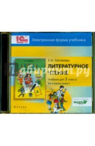 Литературное чтение. 3 класс. В 2-х книгах. Книга 1. Электронная форма учебника (CD) / Матвеева Е. А.