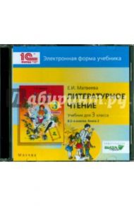 Литературное чтение. 3 класс. В 2-х книгах. Книга 2. Электронная форма учебника (CD) / Матвеева Е. А.