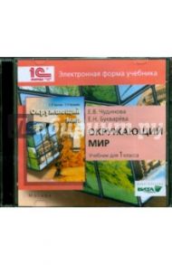 Окружающий мир. 1 класс. Электронная форма учебника (CD) / Чудинова Елена Васильевна, Букварева Елена Николаевна