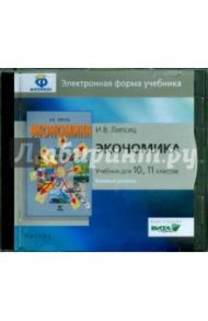 Экономика. 10-11 классы. Базовый уровень. Электронная форма учебника (CD) / Липсиц Игорь Владимирович