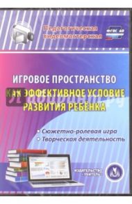 Игровое пространство как эффективное условие развития ребенка. Сюжетно-ролевая игра. ФГОС ДО (CD) / Кудрявцева Е. А.