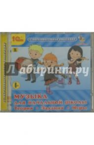 Музыка для начальной школы. Теория. Задания. Игры (CDpc)