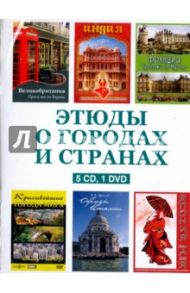 Этюды о городах и странах (5CD+DVD)