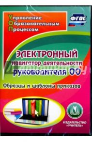 Электронный навигатор деятельности руководителя ОО (CD). ФГОС