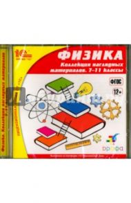 Физика. 7-11 классы. Коллекция наглядных материалов. ФГОС (CDpc)