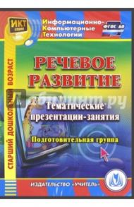 Речевое развитие. Тематические презентации-занятия. Подготовительная группа (CDpc) / Буряк М. В., Карышева Елена Николаевна